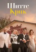  Шиттс Крик смотреть онлайн сериал 1-6 сезон 